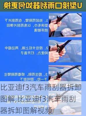 比亚迪f3汽车雨刮器拆卸图解,比亚迪f3汽车雨刮器拆卸图解视频