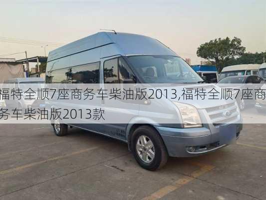福特全顺7座商务车柴油版2013,福特全顺7座商务车柴油版2013款
