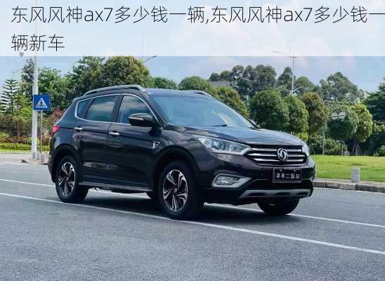 东风风神ax7多少钱一辆,东风风神ax7多少钱一辆新车