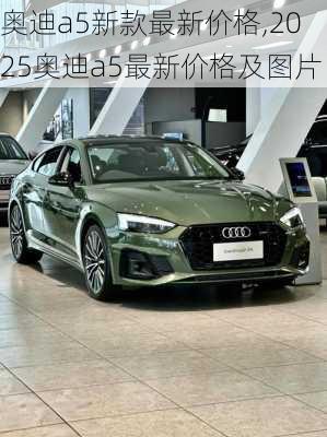 奥迪a5新款最新价格,2025奥迪a5最新价格及图片