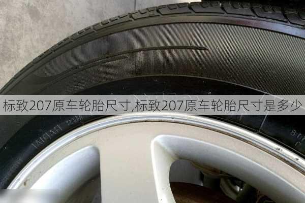 标致207原车轮胎尺寸,标致207原车轮胎尺寸是多少