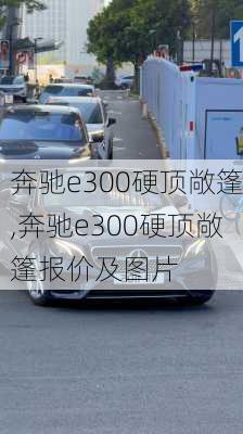 奔驰e300硬顶敞篷,奔驰e300硬顶敞篷报价及图片