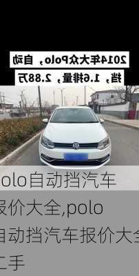 polo自动挡汽车报价大全,polo自动挡汽车报价大全二手