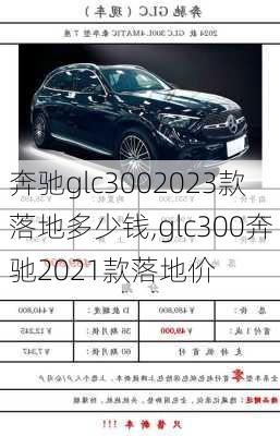 奔驰glc3002023款落地多少钱,glc300奔驰2021款落地价