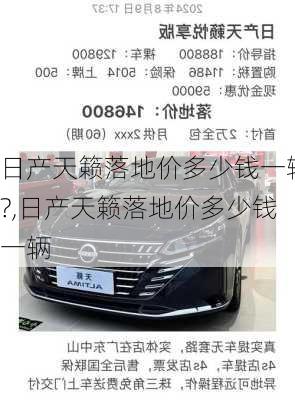 日产天籁落地价多少钱一辆?,日产天籁落地价多少钱一辆