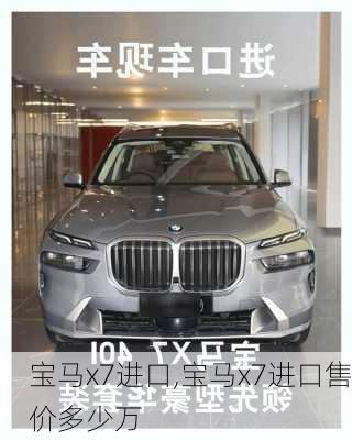宝马x7进口,宝马x7进口售价多少万