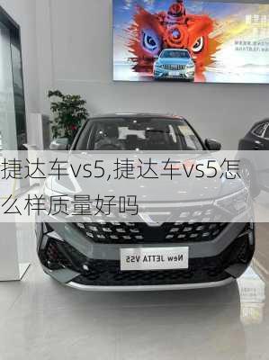 捷达车vs5,捷达车vs5怎么样质量好吗