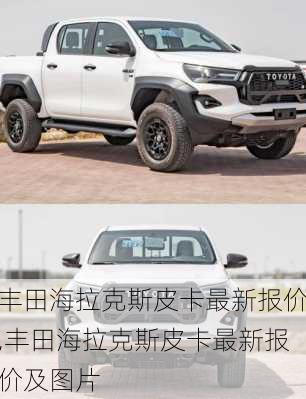 丰田海拉克斯皮卡最新报价,丰田海拉克斯皮卡最新报价及图片