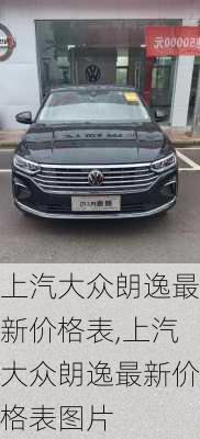 上汽大众朗逸最新价格表,上汽大众朗逸最新价格表图片