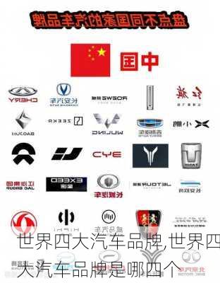 世界四大汽车品牌,世界四大汽车品牌是哪四个