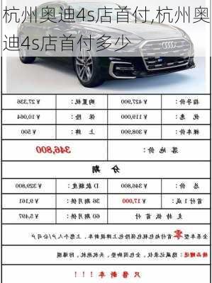 杭州奥迪4s店首付,杭州奥迪4s店首付多少