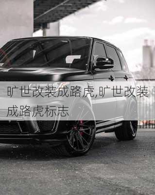 旷世改装成路虎,旷世改装成路虎标志