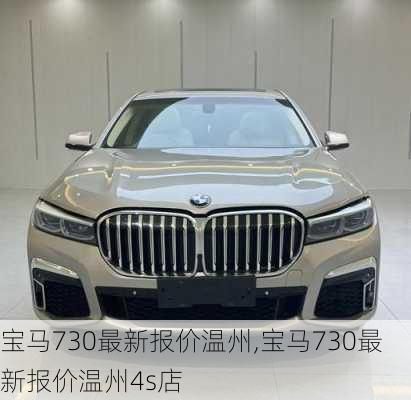 宝马730最新报价温州,宝马730最新报价温州4s店