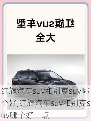 红旗汽车suv和别克suv哪个好,红旗汽车suv和别克suv哪个好一点