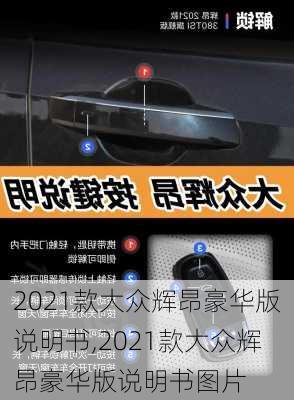 2021款大众辉昂豪华版说明书,2021款大众辉昂豪华版说明书图片