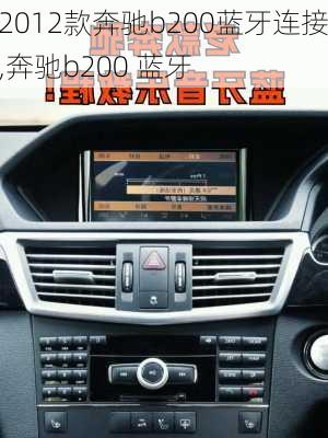 2012款奔驰b200蓝牙连接,奔驰b200 蓝牙