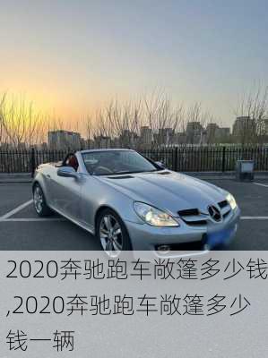 2020奔驰跑车敞篷多少钱,2020奔驰跑车敞篷多少钱一辆