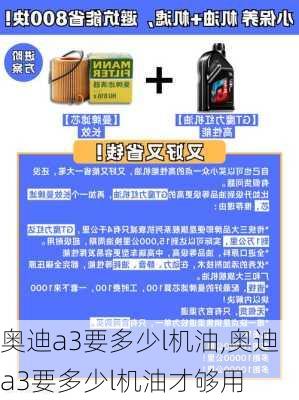 奥迪a3要多少l机油,奥迪a3要多少l机油才够用