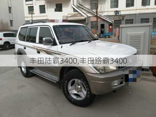 丰田陆霸3400,丰田路霸3400