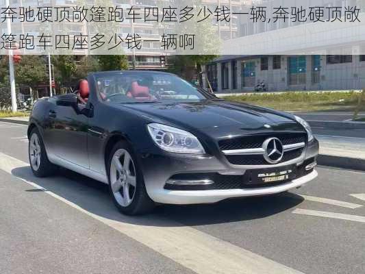 奔驰硬顶敞篷跑车四座多少钱一辆,奔驰硬顶敞篷跑车四座多少钱一辆啊