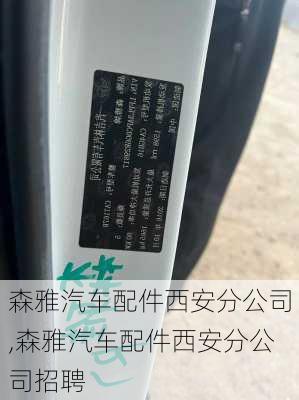 森雅汽车配件西安分公司,森雅汽车配件西安分公司招聘
