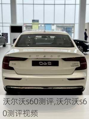 沃尔沃s60测评,沃尔沃s60测评视频