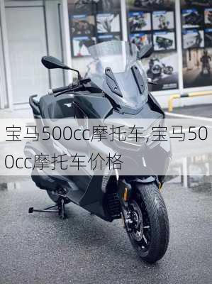 宝马500cc摩托车,宝马500cc摩托车价格