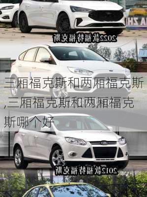 三厢福克斯和两厢福克斯,三厢福克斯和两厢福克斯哪个好