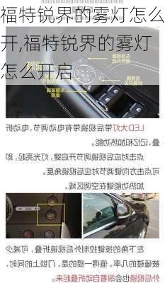 福特锐界的雾灯怎么开,福特锐界的雾灯怎么开启