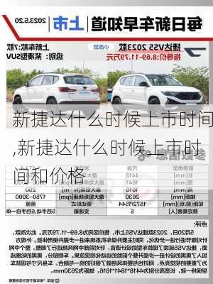 新捷达什么时候上市时间,新捷达什么时候上市时间和价格