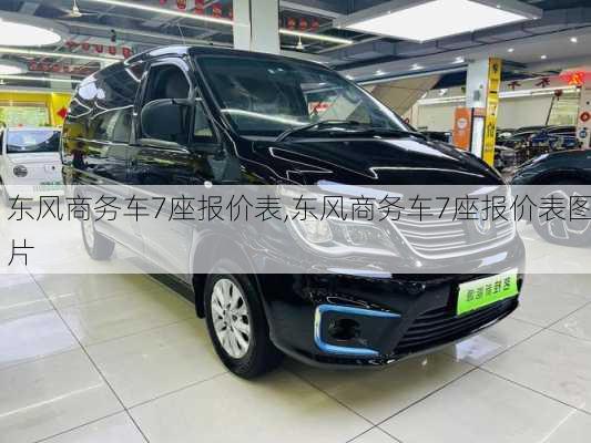 东风商务车7座报价表,东风商务车7座报价表图片