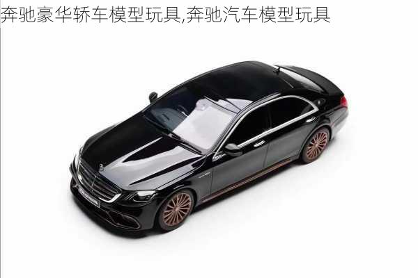 奔驰豪华轿车模型玩具,奔驰汽车模型玩具