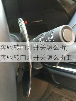 奔驰转向灯开关怎么拆,奔驰转向灯开关怎么拆卸