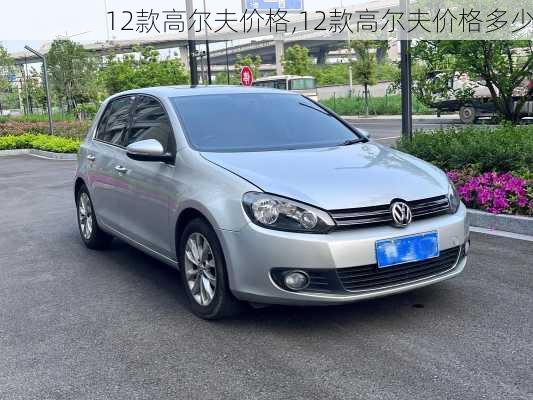 12款高尔夫价格,12款高尔夫价格多少
