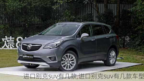进口别克suv有几款,进口别克suv有几款车型