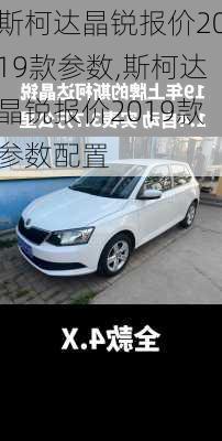 斯柯达晶锐报价2019款参数,斯柯达晶锐报价2019款参数配置