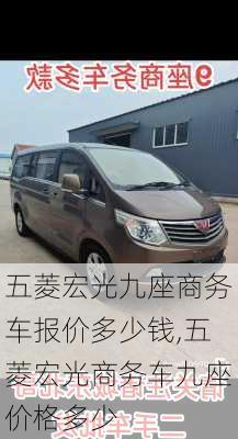 五菱宏光九座商务车报价多少钱,五菱宏光商务车九座价格多少