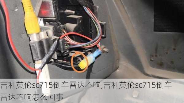 吉利英伦sc715倒车雷达不响,吉利英伦sc715倒车雷达不响怎么回事