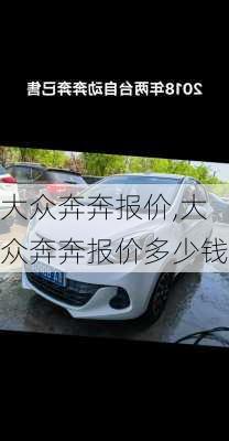 大众奔奔报价,大众奔奔报价多少钱