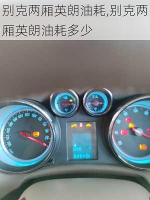 别克两厢英朗油耗,别克两厢英朗油耗多少