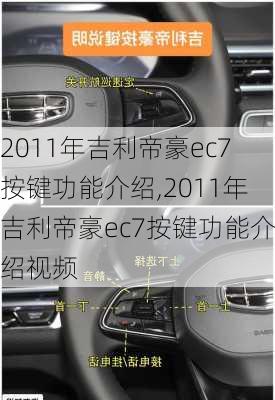 2011年吉利帝豪ec7按键功能介绍,2011年吉利帝豪ec7按键功能介绍视频