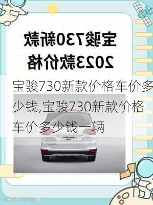 宝骏730新款价格车价多少钱,宝骏730新款价格车价多少钱一辆