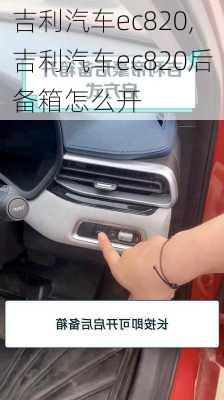 吉利汽车ec820,吉利汽车ec820后备箱怎么开