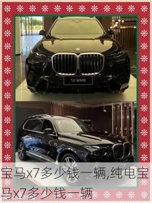 宝马x7多少钱一辆,纯电宝马x7多少钱一辆