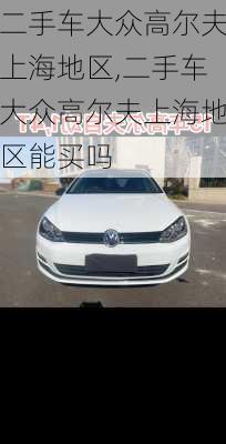二手车大众高尔夫上海地区,二手车大众高尔夫上海地区能买吗