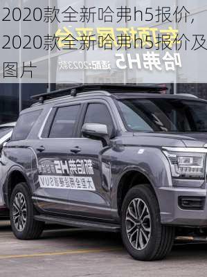 2020款全新哈弗h5报价,2020款全新哈弗h5报价及图片