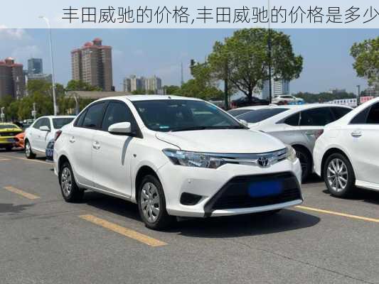 丰田威驰的价格,丰田威驰的价格是多少