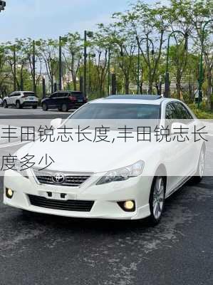 丰田锐志长度,丰田锐志长度多少