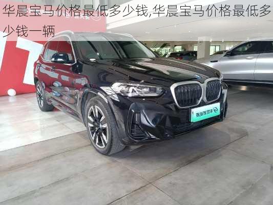 华晨宝马价格最低多少钱,华晨宝马价格最低多少钱一辆