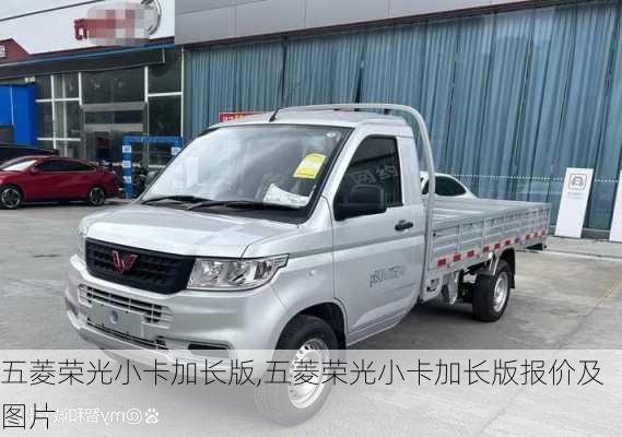五菱荣光小卡加长版,五菱荣光小卡加长版报价及图片